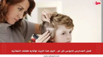 قمل المدارس كابوس كل أم.. إليكِ هذا الزيت لوقاية طفلك النهائية